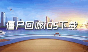 僵尸回廊iOS下载