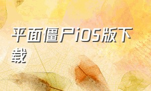 平面僵尸iOS版下载