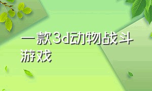 一款3d动物战斗游戏