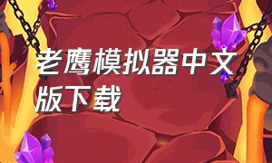 老鹰模拟器中文版下载