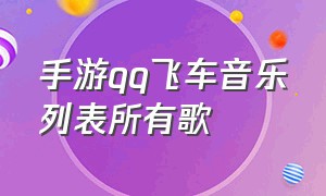 手游qq飞车音乐列表所有歌