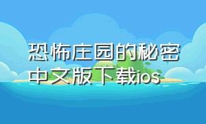 恐怖庄园的秘密中文版下载ios