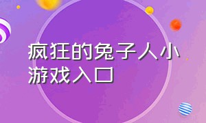 疯狂的兔子人小游戏入口（疯狂的兔子3）