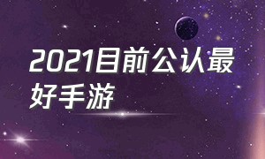 2021目前公认最好手游