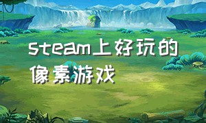 steam上好玩的像素游戏