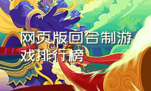 网页版回合制游戏排行榜