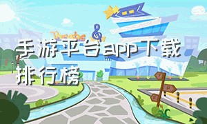 手游平台app下载排行榜