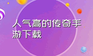 人气高的传奇手游下载