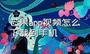 芒果app视频怎么下载到手机