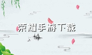 荣耀手游下载