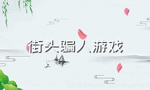 街头骗人游戏（路边骗人的游戏）