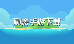 聊斋手游下载