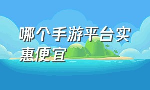 哪个手游平台实惠便宜