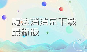 魔法消消乐下载最新版