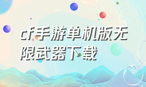 cf手游单机版无限武器下载