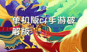 单机版cf手游破解版