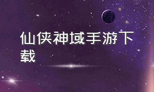 仙侠神域手游下载