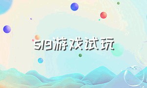 slg游戏试玩（SLG游戏哪里可以下载）