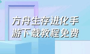 方舟生存进化手游下载教程免费