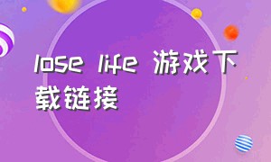 lose life 游戏下载链接