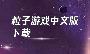 粒子游戏中文版下载