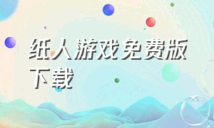 纸人游戏免费版下载