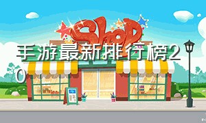 手游最新排行榜20