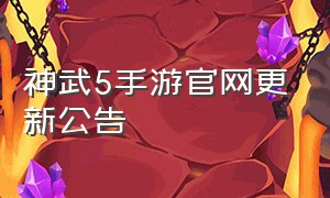 神武5手游官网更新公告