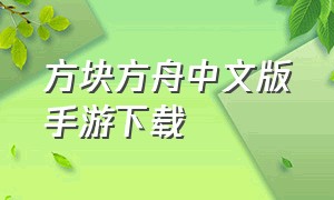 方块方舟中文版手游下载