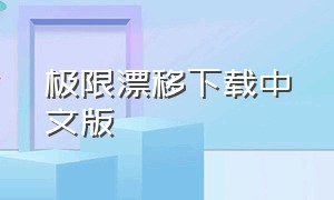 极限漂移下载中文版