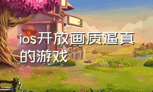 ios开放画质逼真的游戏