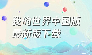 我的世界中国版最新版下载