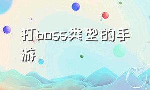 打boss类型的手游