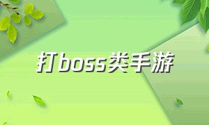 打boss类手游