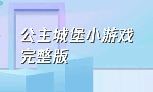 公主城堡小游戏完整版