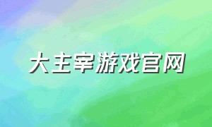 大主宰游戏官网