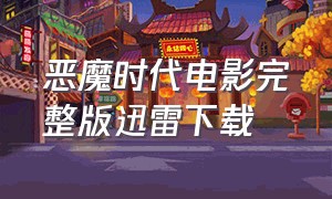 恶魔时代电影完整版迅雷下载