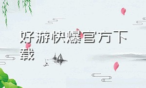 好游快爆官方下载（好游快爆游戏下载）