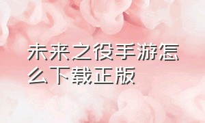 未来之役手游怎么下载正版