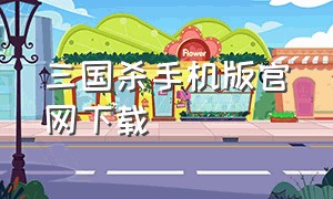 三国杀手机版官网下载