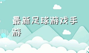 最新足球游戏手游