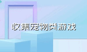 收集宠物类游戏