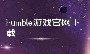 humble游戏官网下载