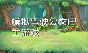 模拟驾驶公交巴士游戏（广州巴士模拟2下载）