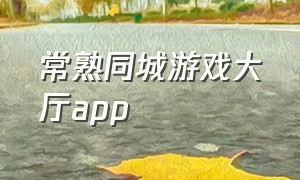 常熟同城游戏大厅app