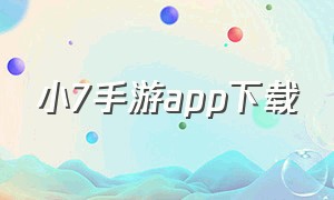 小7手游app下载
