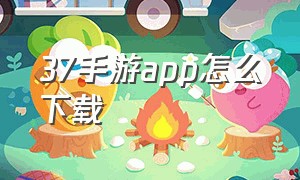 37手游app怎么下载