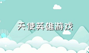 天使英雄游戏