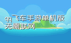 qq飞车手游单机版无需联网