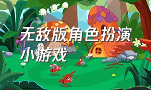 无敌版角色扮演小游戏